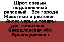 Шрот соевый, подсолнечный, рапсовый - Все города Животные и растения » Аксесcуары и товары для животных   . Свердловская обл.,Красноуфимск г.